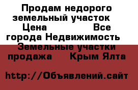 Продам недорого земельный участок  › Цена ­ 450 000 - Все города Недвижимость » Земельные участки продажа   . Крым,Ялта